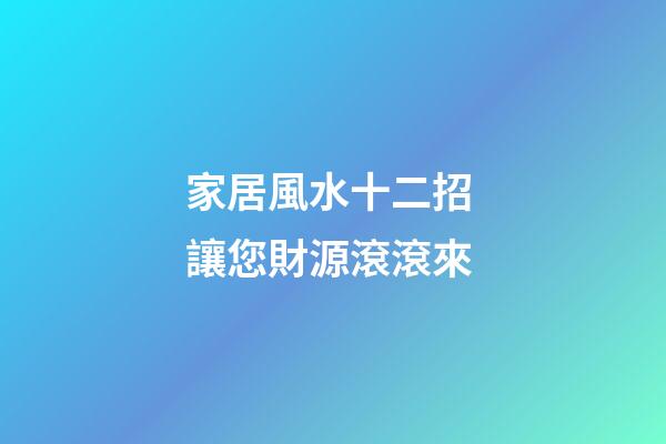 家居風水十二招 讓您財源滾滾來